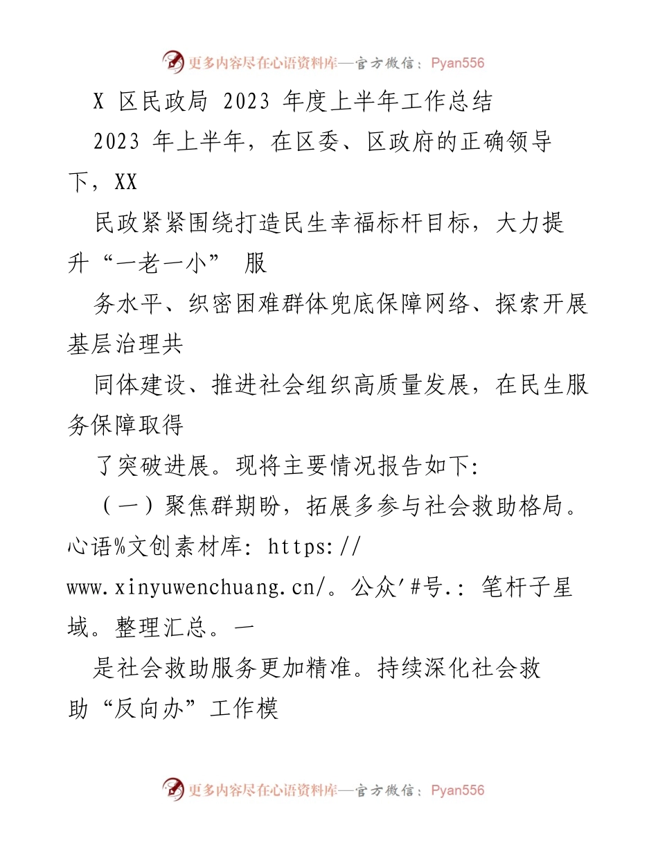 [工作总结] 区民政局 - 2023年上半年民政工作总结报告.docx_第1页