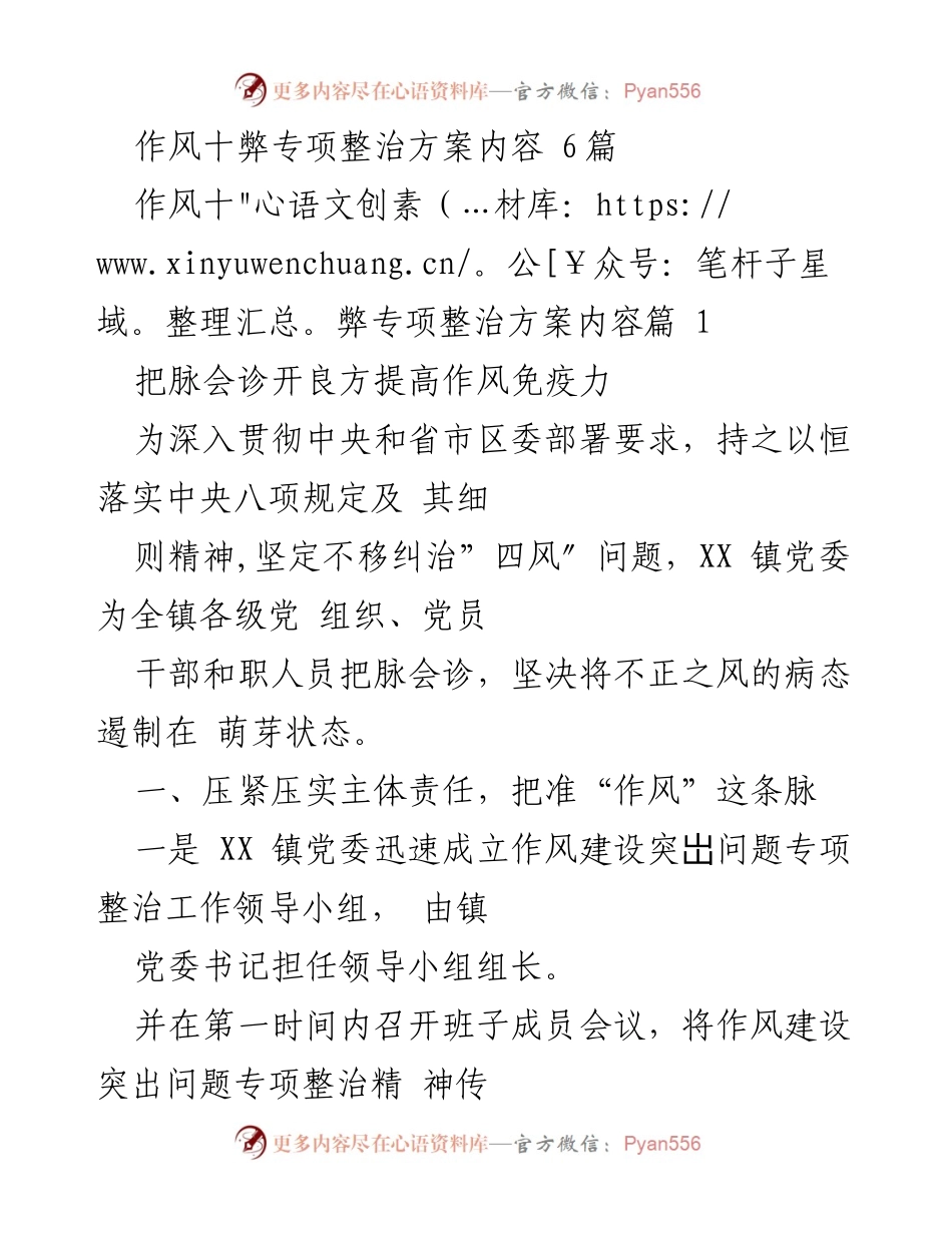 [工作总结] 党组织会议 - XX镇作风建设突出问题专项整治方案总结.docx_第1页