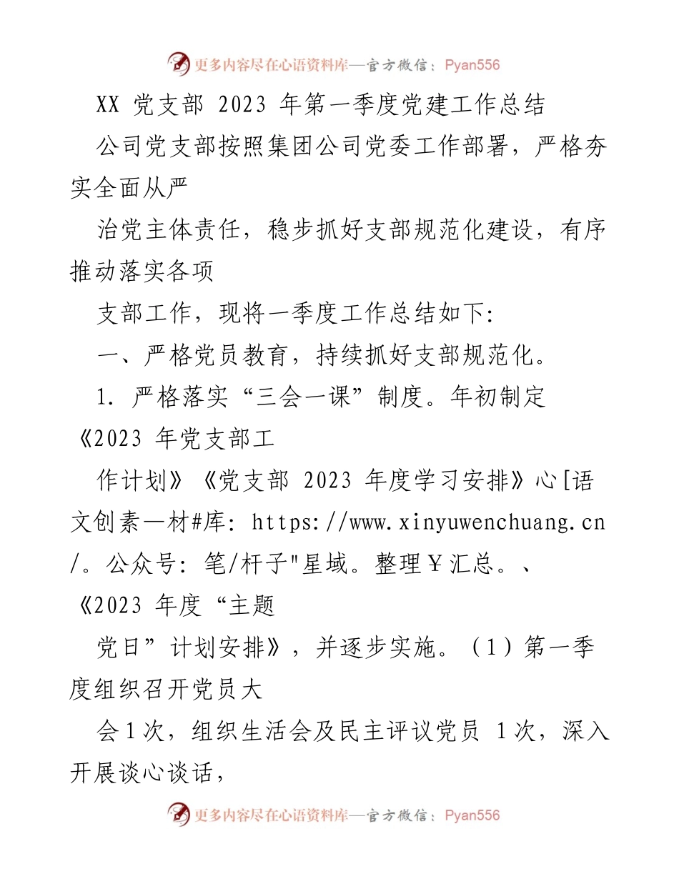 [工作总结] 党支部 - 2023年第一季度党建工作总结.docx_第1页