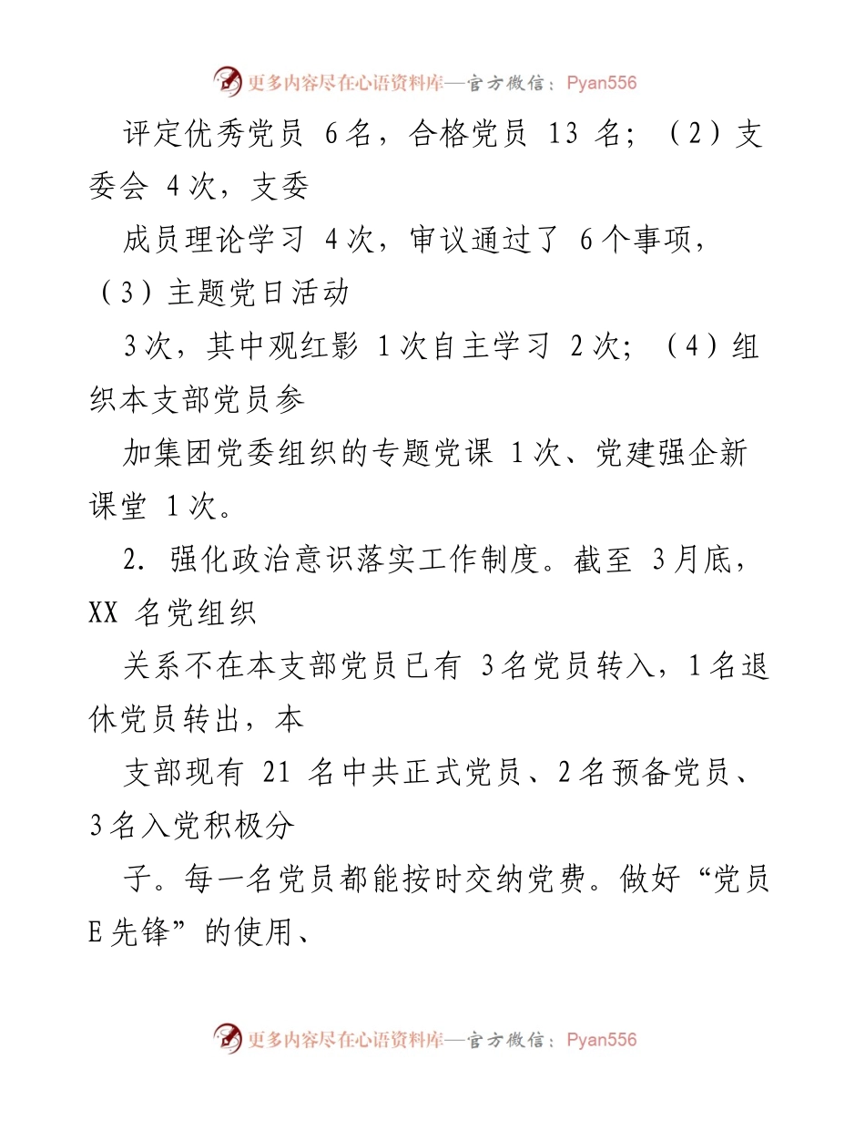 [工作总结] 党支部 - 2023年第一季度党建工作总结.docx_第2页