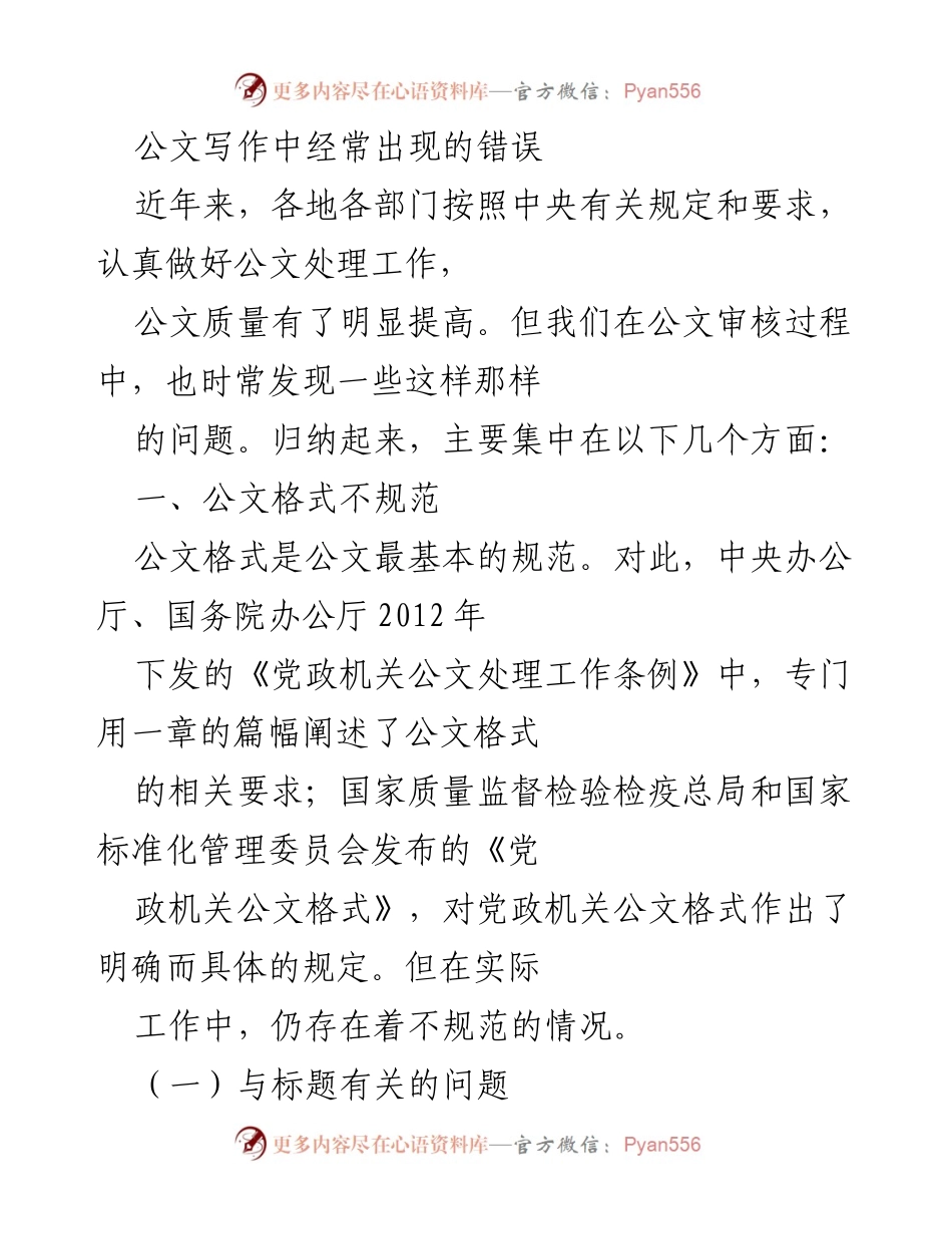 [工作总结] 公文写作 - 公文写作中的常见错误与规范要求.docx_第1页