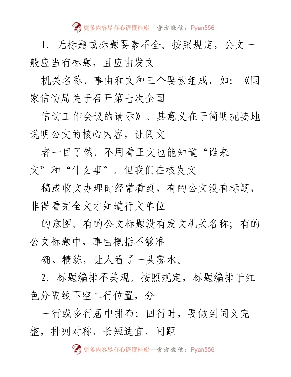 [工作总结] 公文写作 - 公文写作中的常见错误与规范要求.docx_第2页