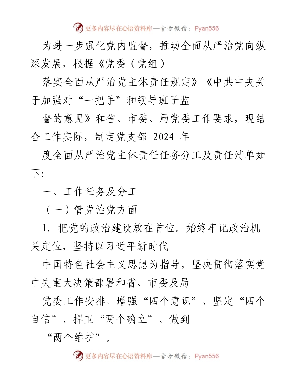 [工作总结] 党支部年度工作 - 2024年度全面从严治党主体责任任务分工及责任清单.docx_第1页