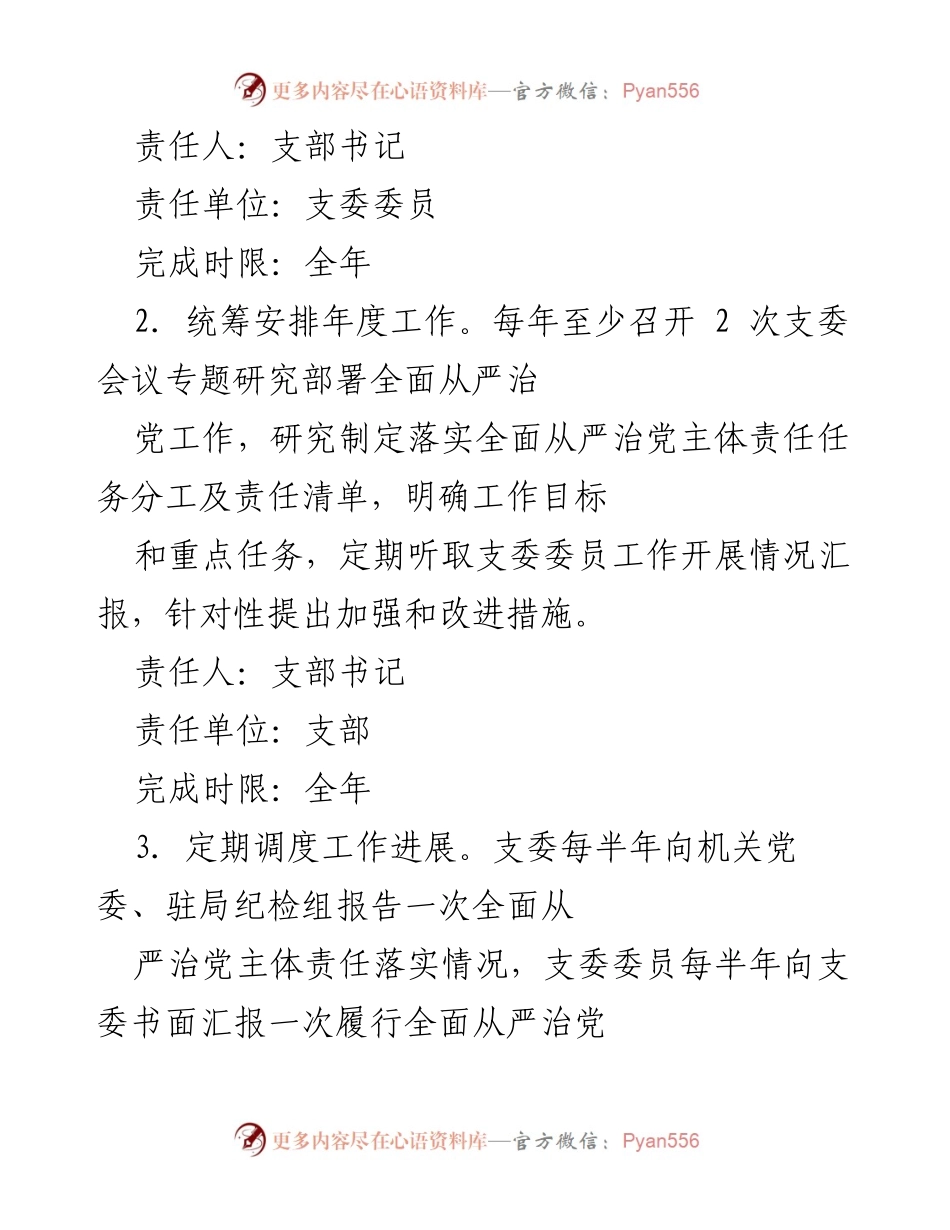 [工作总结] 党支部年度工作 - 2024年度全面从严治党主体责任任务分工及责任清单.docx_第2页