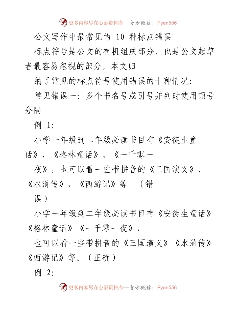 [工作总结] 公文写作培训 - 常见标点错误及其纠正方法.docx_第1页