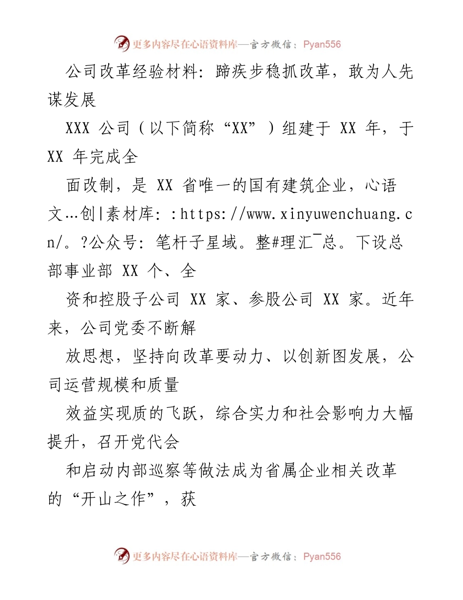 [工作总结] 公司改革 - 蹄疾步稳抓改革，敢为人先谋发展.docx_第1页