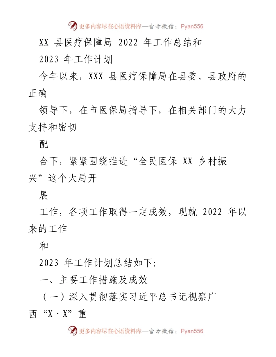 [工作总结] 医疗保障局 - 2022年工作总结与2023年工作计划概述.docx_第1页