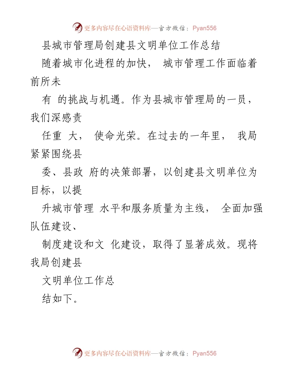 [工作总结] 创建县文明单位 - 县城市管理局创建文明单位工作总结.docx_第1页