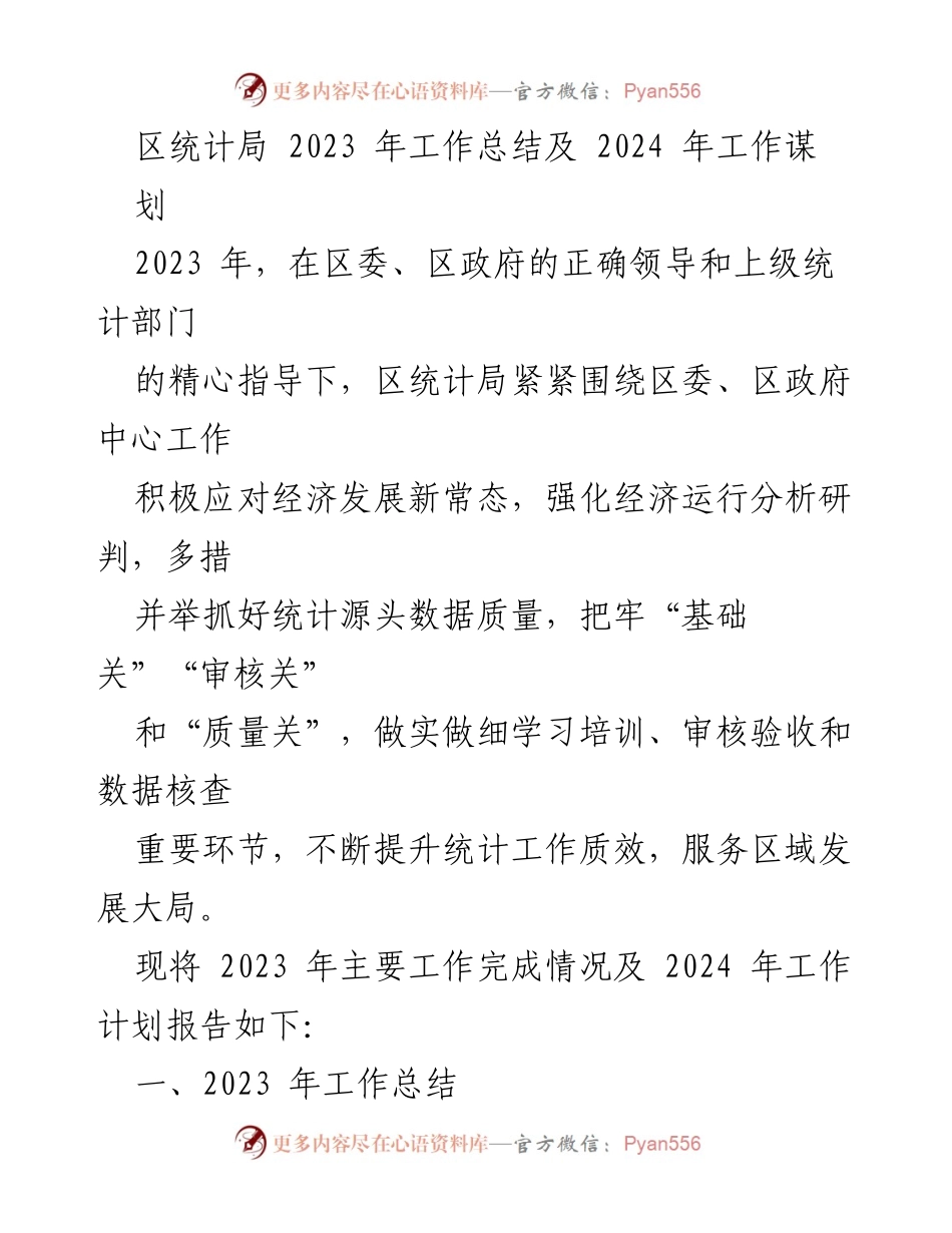 [工作总结] 区统计局 - 2023年工作总结与2024年工作规划报告_1.docx_第1页