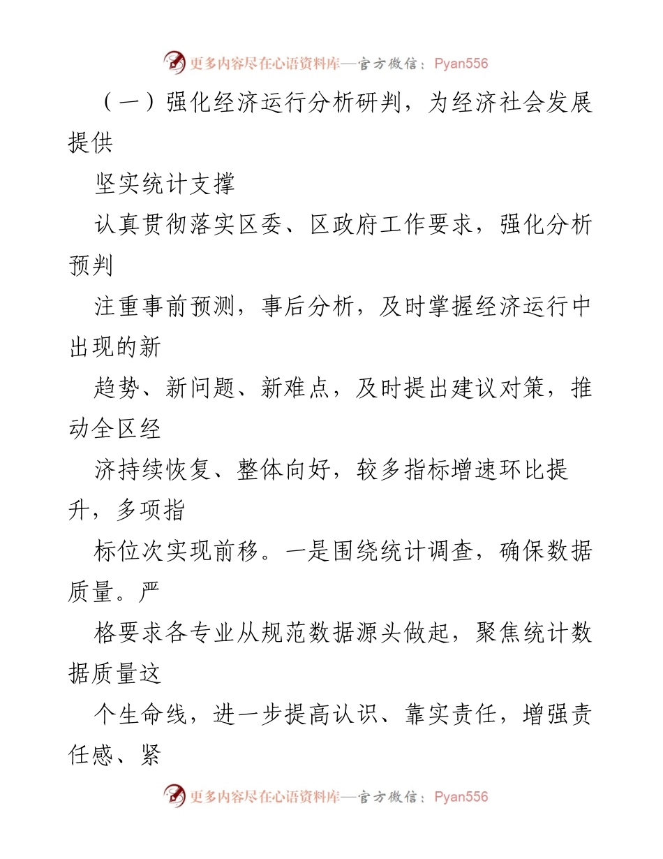 [工作总结] 区统计局 - 2023年工作总结与2024年工作规划报告_1.docx_第2页