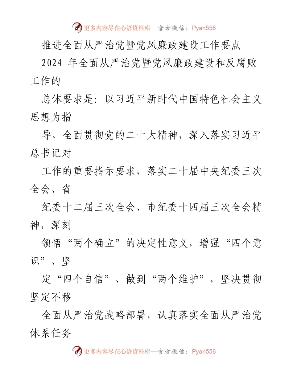 [工作总结] 党风廉政建设 - 2024年全面从严治党工作要点总结.docx_第1页