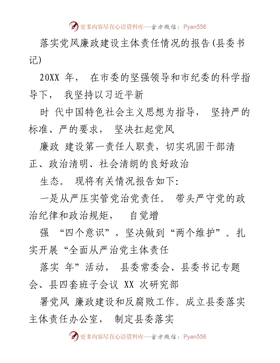 [工作总结] 党风廉政建设 - 20XX年党风廉政建设主体责任落实情况报告.docx_第1页