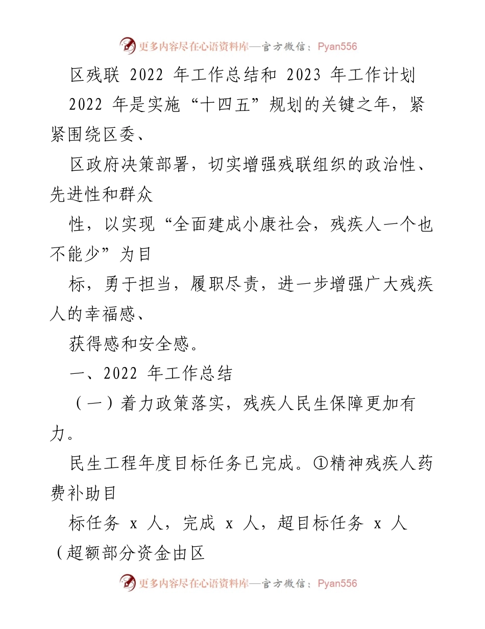 [工作总结] 区残联 - 2022年工作总结与2023年工作计划.docx_第1页