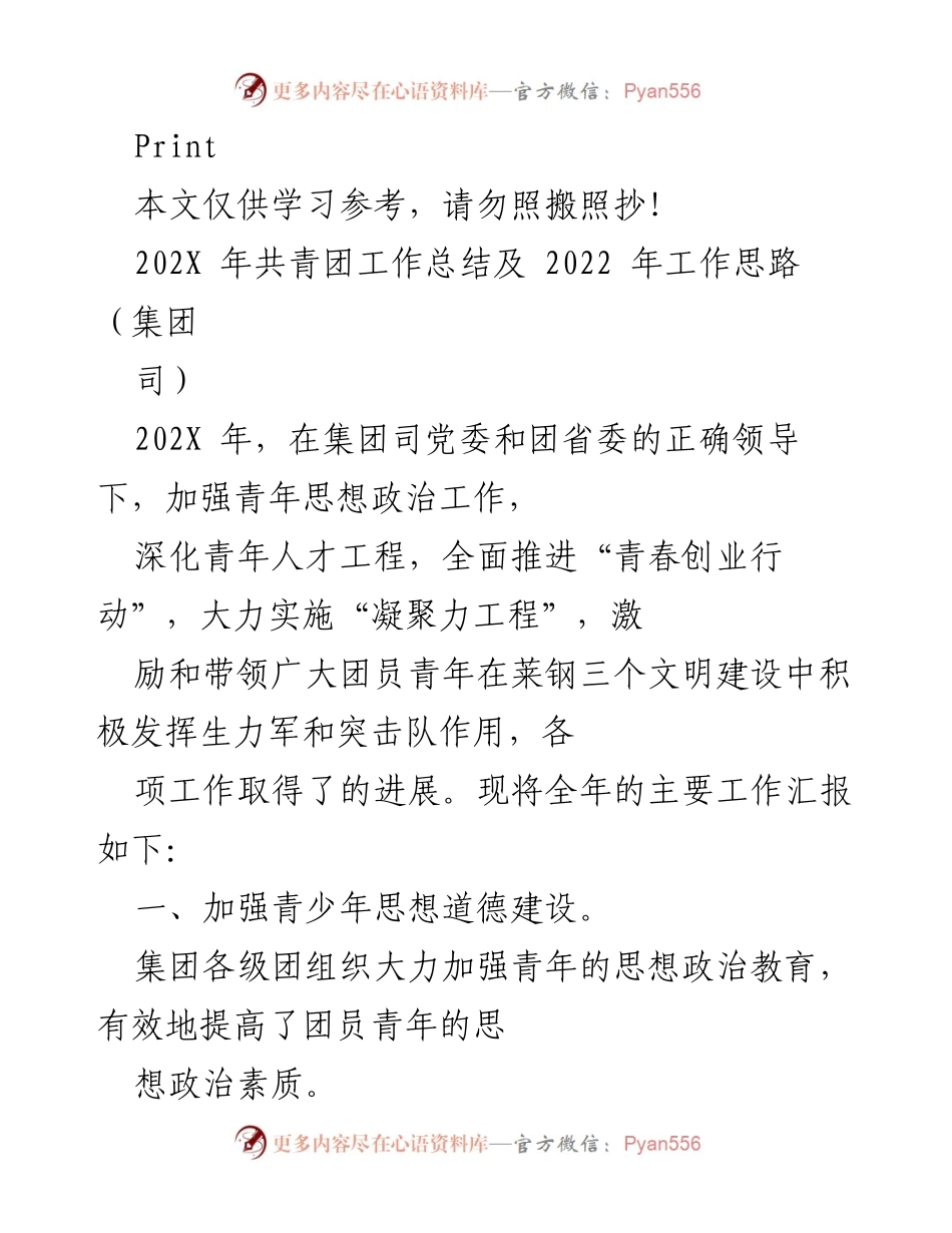 [工作总结] 共青团年度工作 - 202X年共青团工作总结与2022年工作思路.docx_第1页