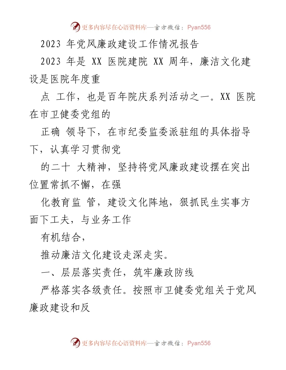 [工作总结] 党风廉政建设 - 2023年XX医院党风廉政建设工作情况报告.docx_第1页