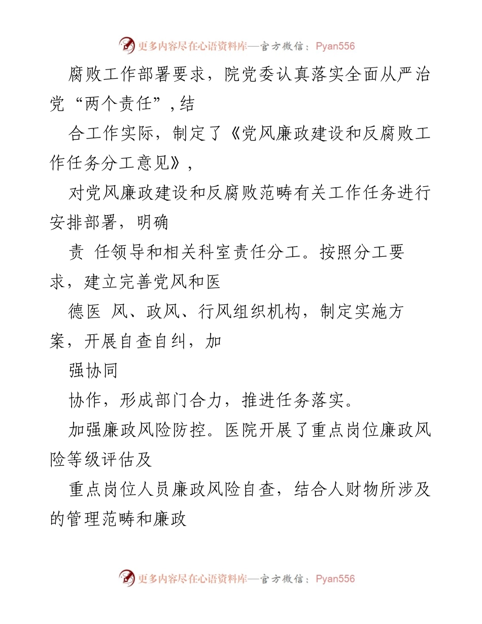 [工作总结] 党风廉政建设 - 2023年XX医院党风廉政建设工作情况报告.docx_第2页