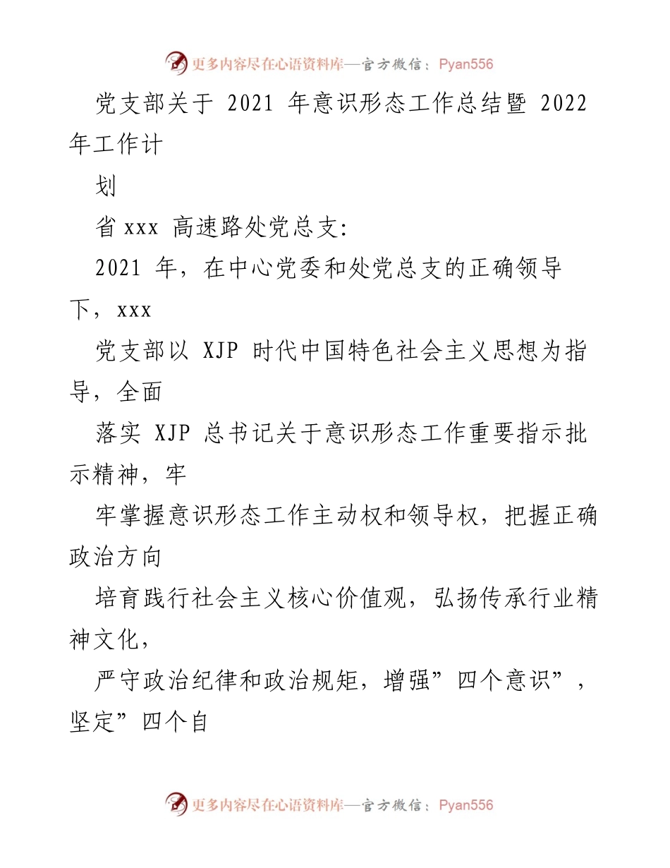[工作总结] 党支部会议 - 2021年意识形态工作总结与2022年工作计划.docx_第1页