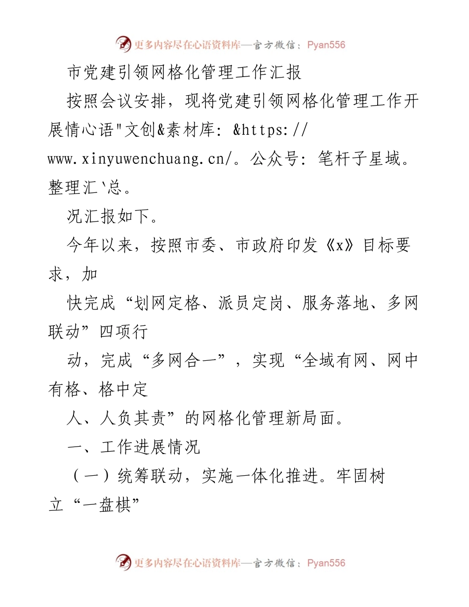 [工作总结] 党建引领网格化管理 - 市党建引领网格化管理工作进展汇报.docx_第1页