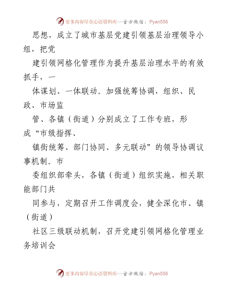 [工作总结] 党建引领网格化管理 - 市党建引领网格化管理工作进展汇报.docx_第2页