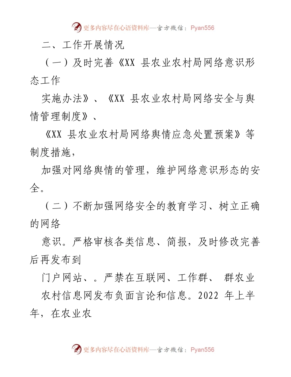 [工作总结] 农业农村局 - 2022年上半年网络意识形态工作总结_2.docx_第2页