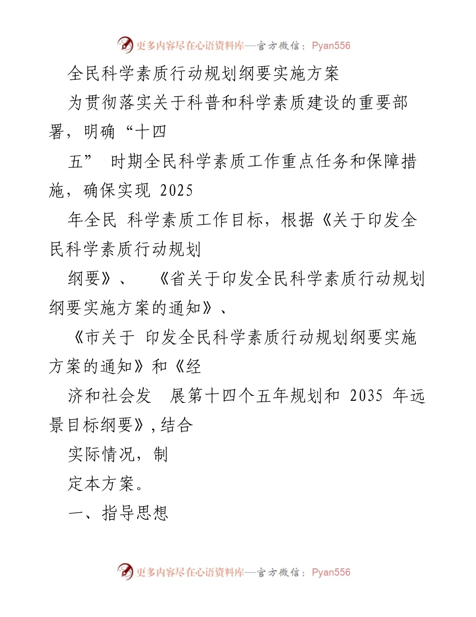 [工作总结] 全民科学素质提升 - 全民科学素质行动规划实施方案.docx_第1页