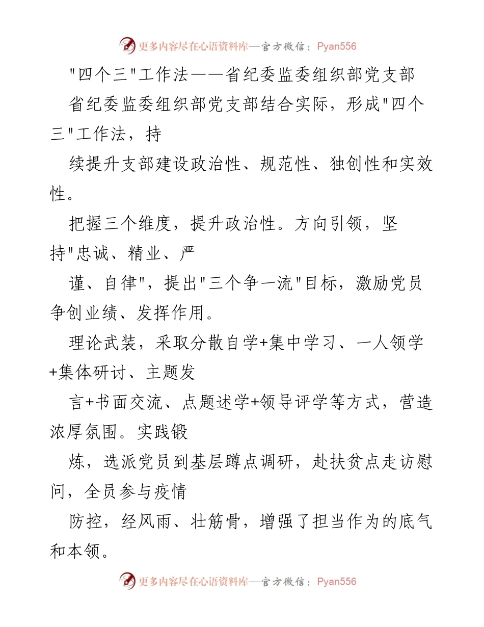 [工作总结] 党支部建设 - _四个三_工作法推动省纪委监委组织部支部建设提升.docx_第1页