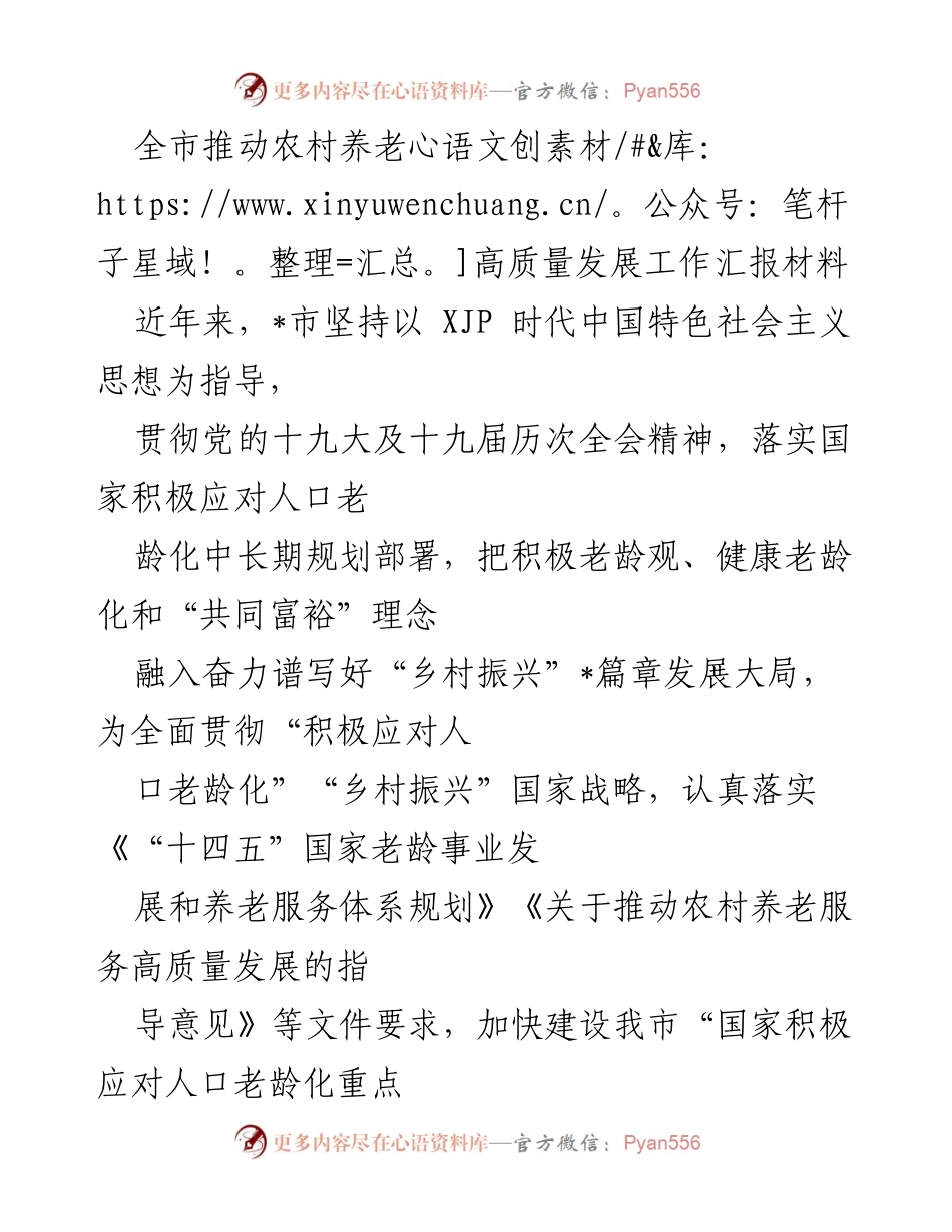 [工作总结] 农村养老发展 - 全市农村养老高质量发展工作汇报材料.docx_第1页