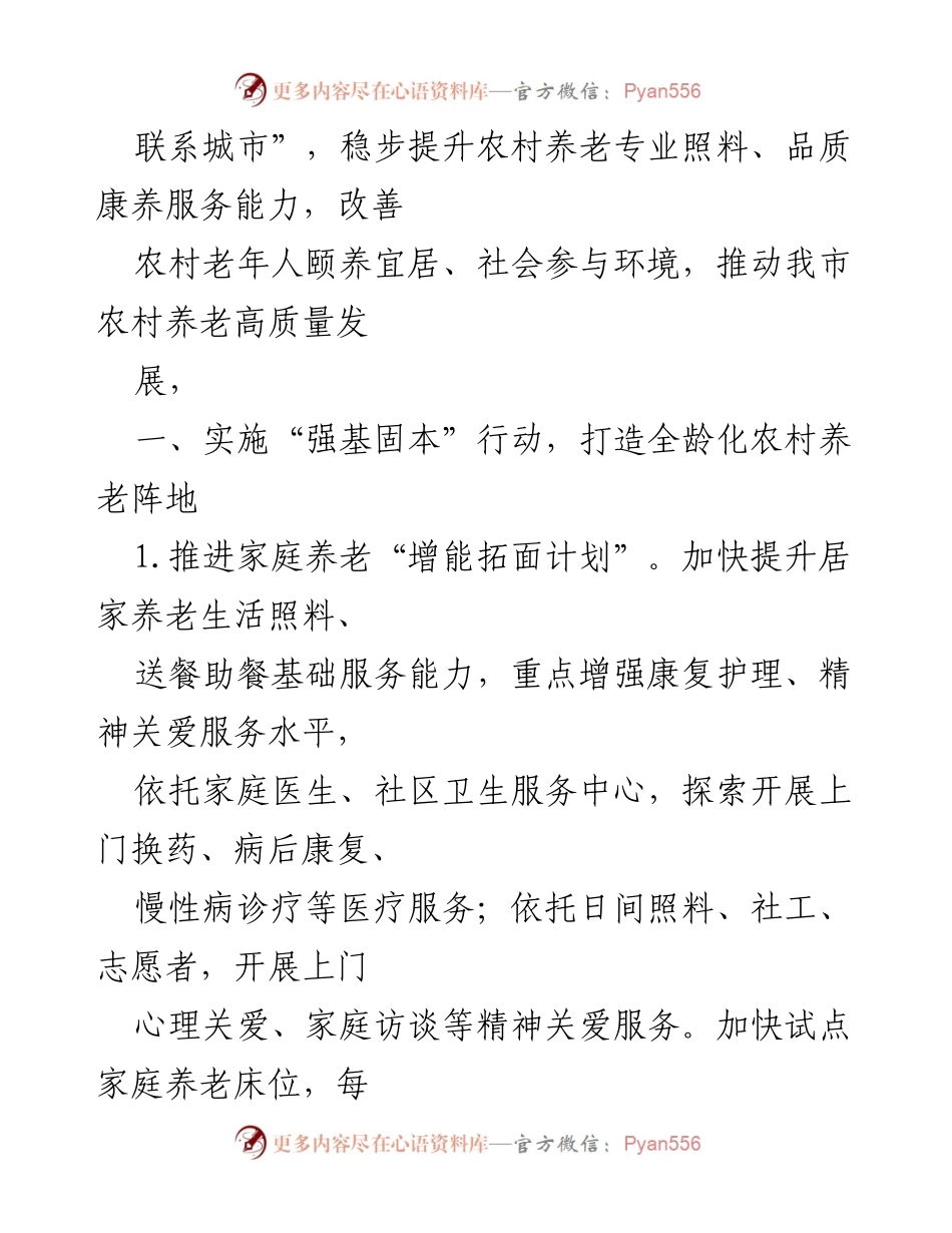 [工作总结] 农村养老发展 - 全市农村养老高质量发展工作汇报材料.docx_第2页