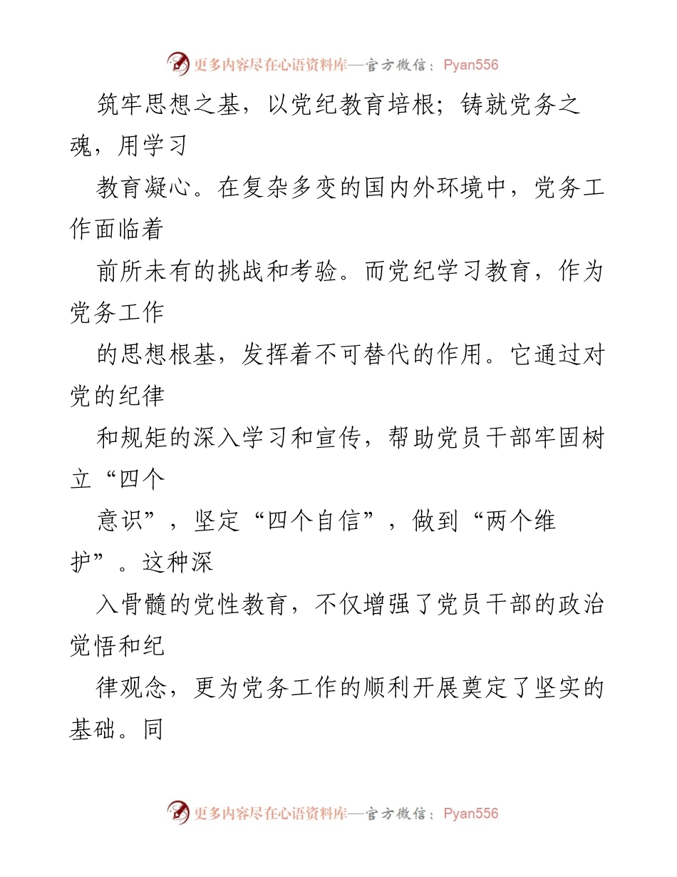 [工作总结] 党纪学习教育 - 加强党纪学习教育，提升党务工作效率与创新能力.docx_第2页