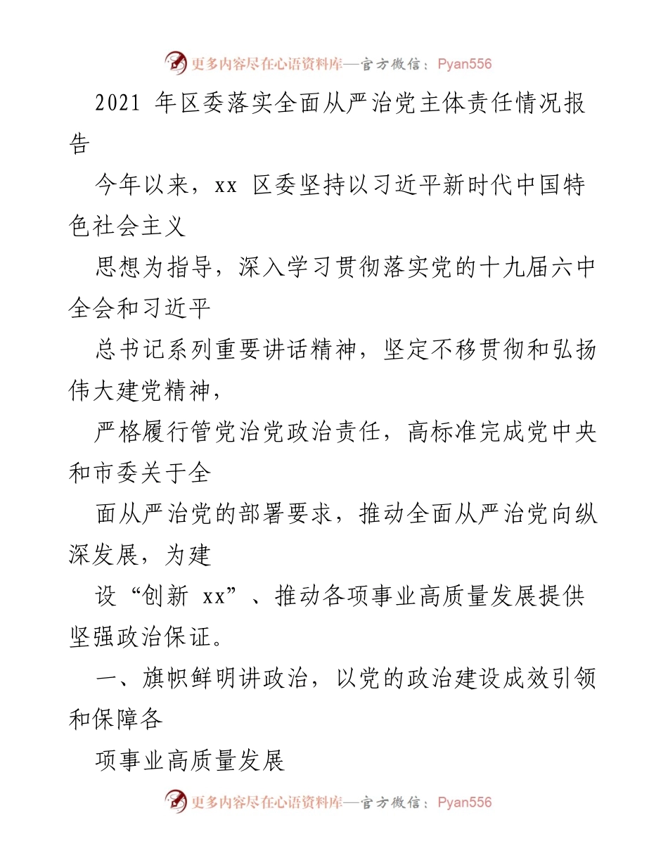 [工作总结] 区委 - 2021年全面从严治党主体责任落实情况总结报告.docx_第1页