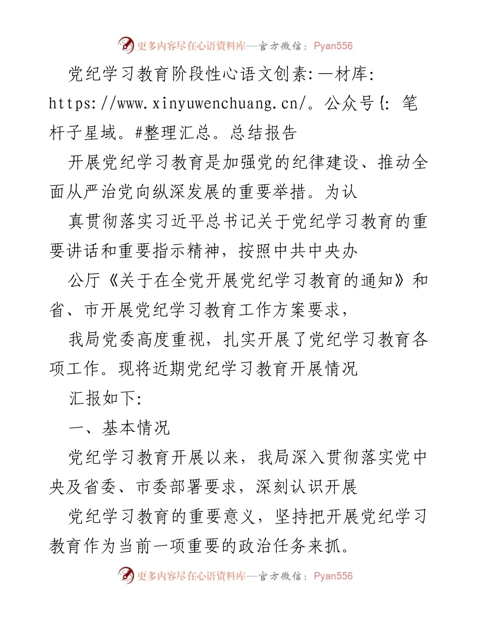 [工作总结] 党纪学习教育 - 党纪学习教育阶段性总结报告_1.docx_第1页