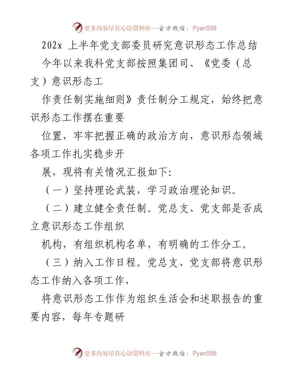 [工作总结] 党支部 - 202x年上半年意识形态工作总结报告.docx_第1页