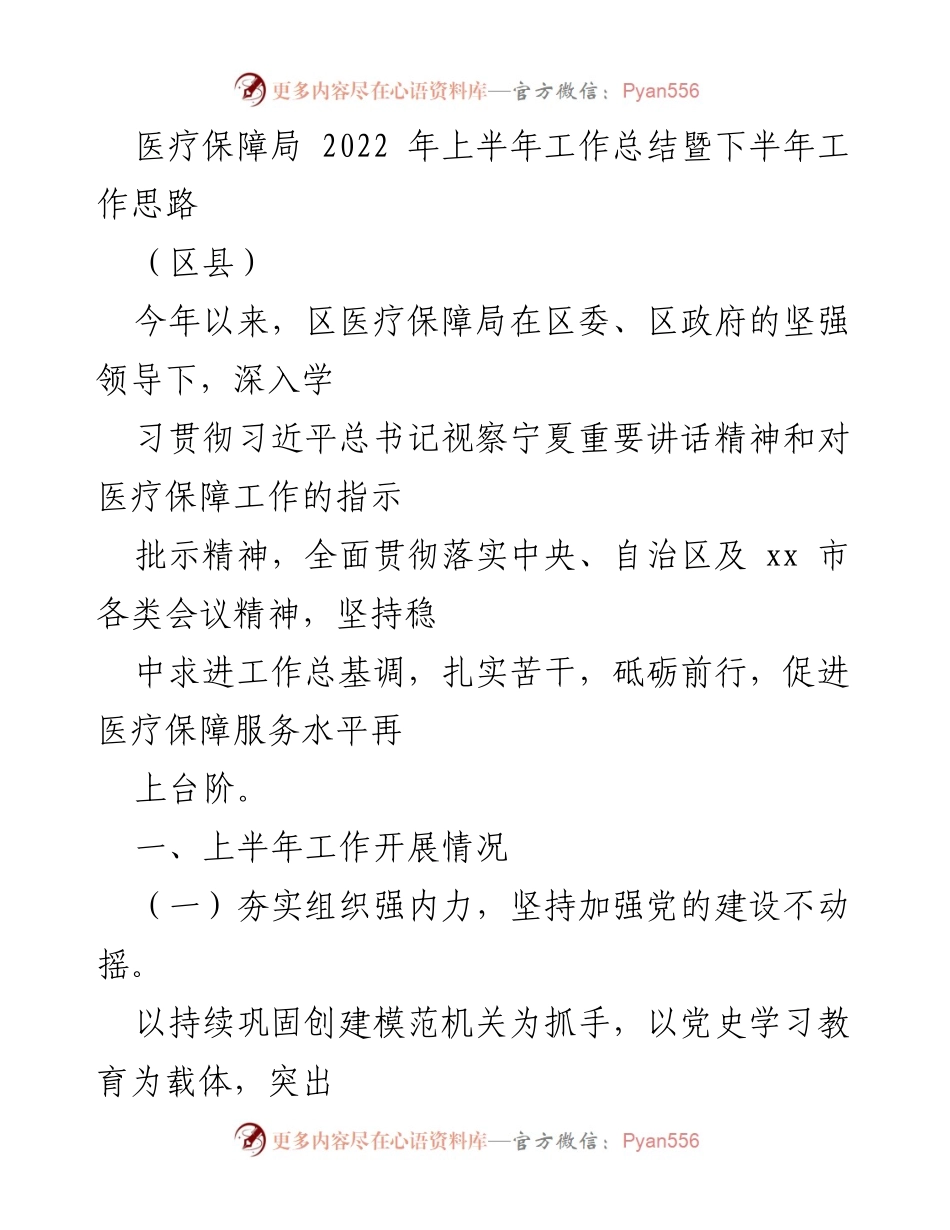 [工作总结] 医疗保障局 - 2022年上半年工作总结与下半年工作思路.docx_第1页