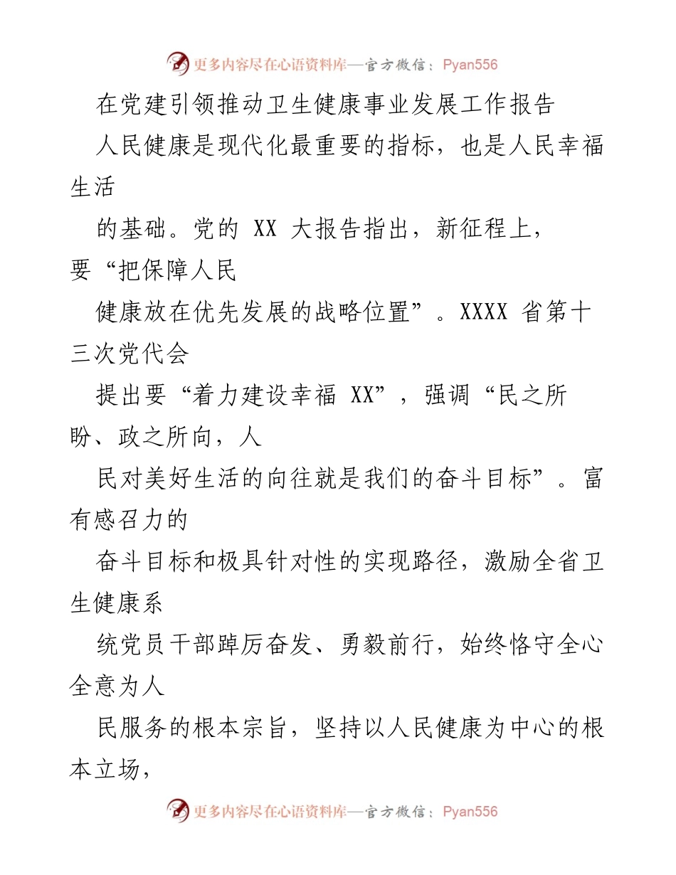 [工作总结] 党建引领卫生健康事业发展 - 推动卫生健康事业发展的党建引领工作报告.docx_第1页