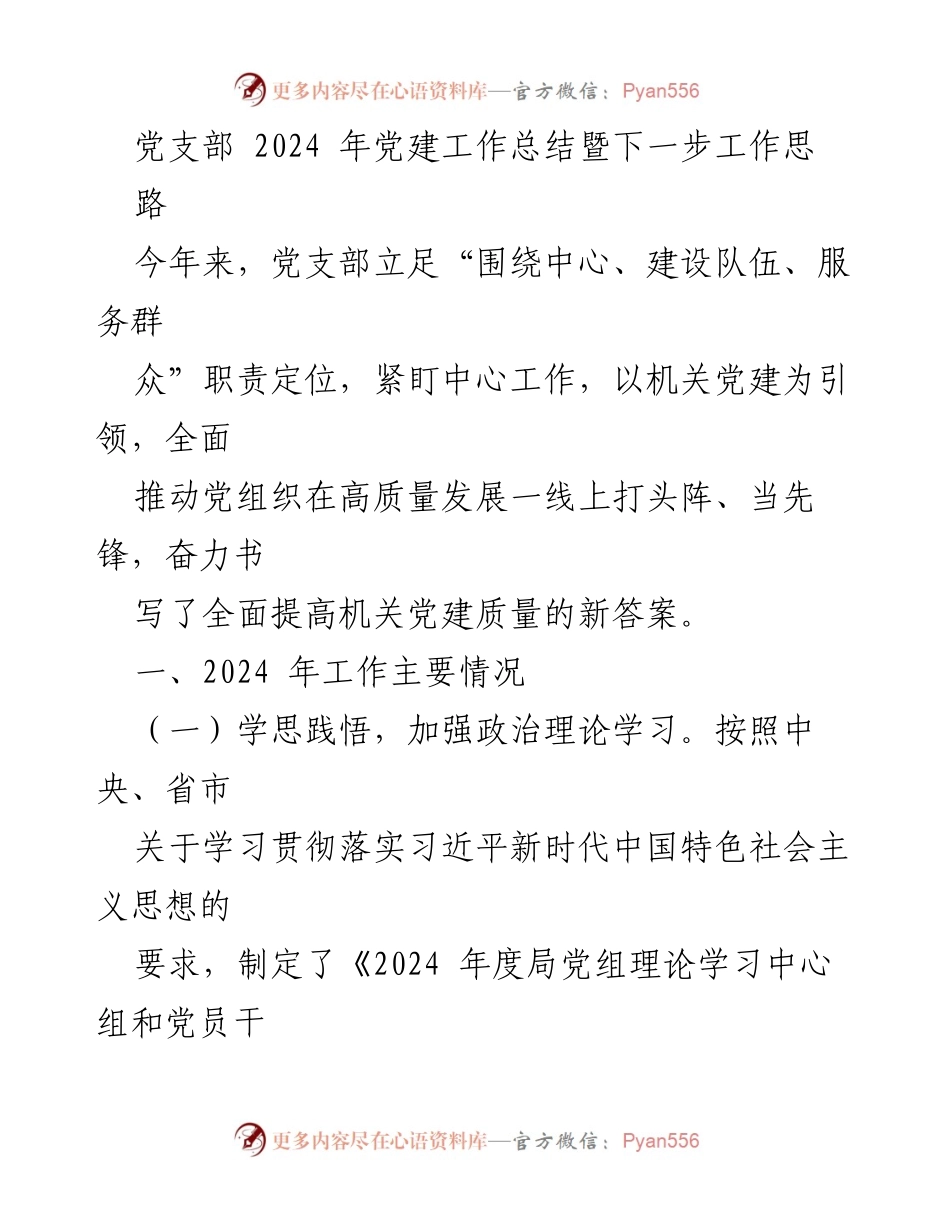 [工作总结] 党支部 - 2024年党建工作总结与发展思路_1.docx_第1页