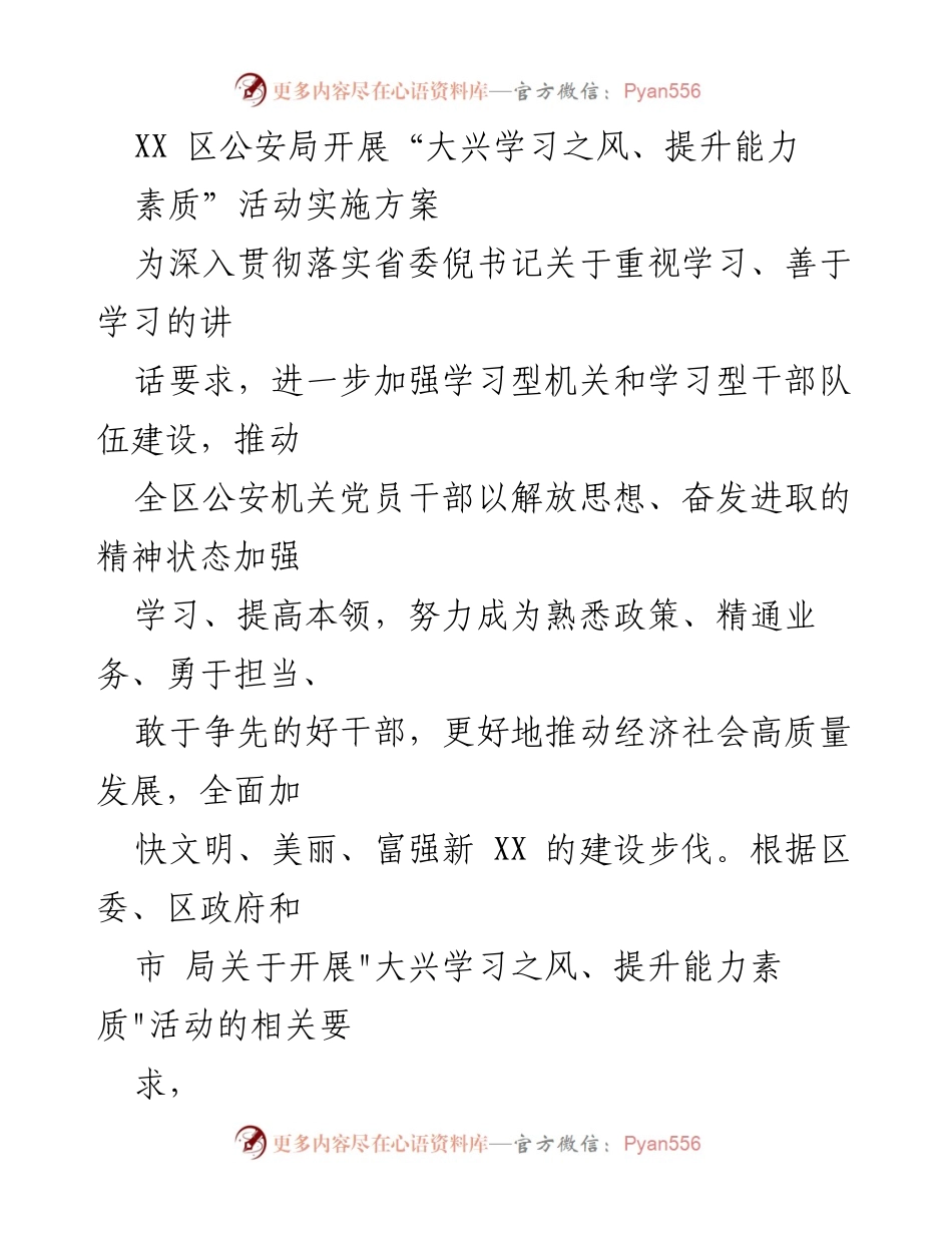[工作总结] 公安机关 - XX区公安局“大兴学习之风、提升能力素质”活动实施方案.docx_第1页