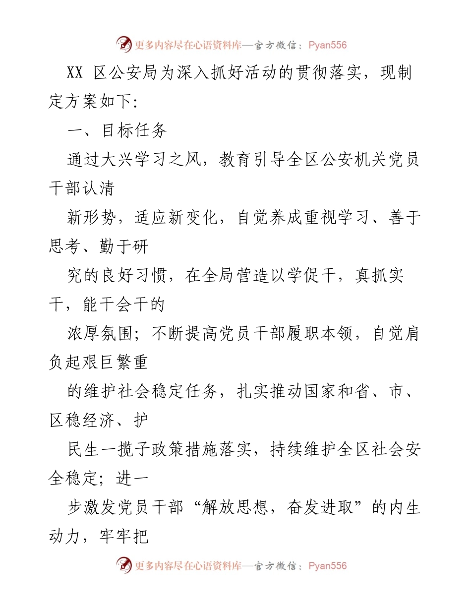 [工作总结] 公安机关 - XX区公安局“大兴学习之风、提升能力素质”活动实施方案.docx_第2页