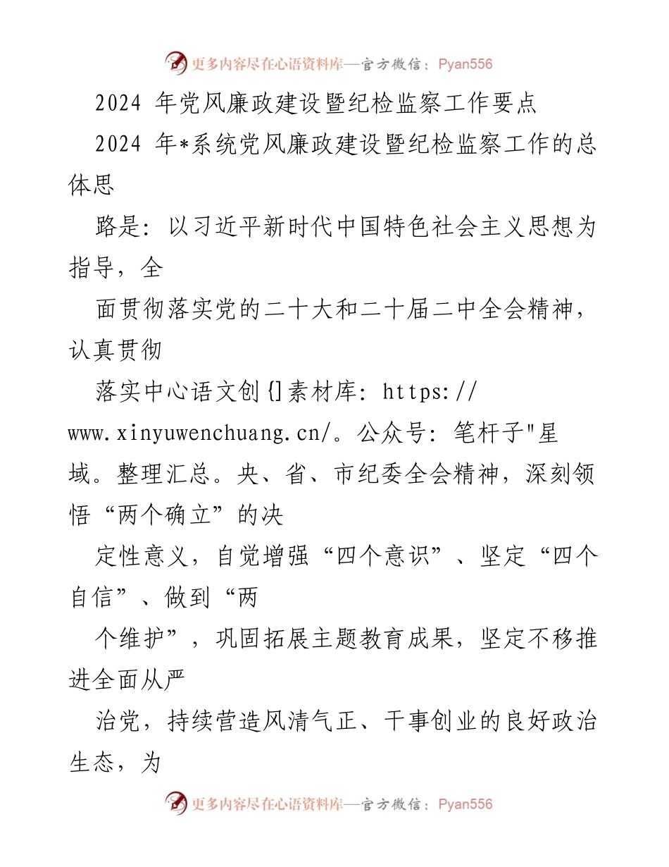 [工作总结] 党风廉政建设会议 - 2024年党风廉政建设暨纪检监察工作要点总结.docx_第1页