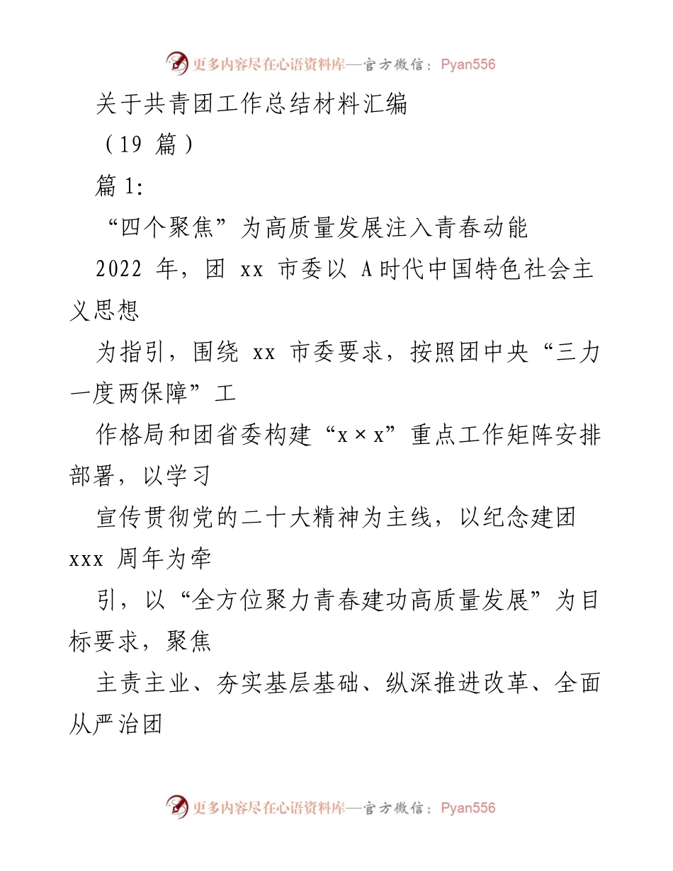 [工作总结] 共青团工作总结会议 - 共青团高质量发展工作总结材料汇编.docx_第1页