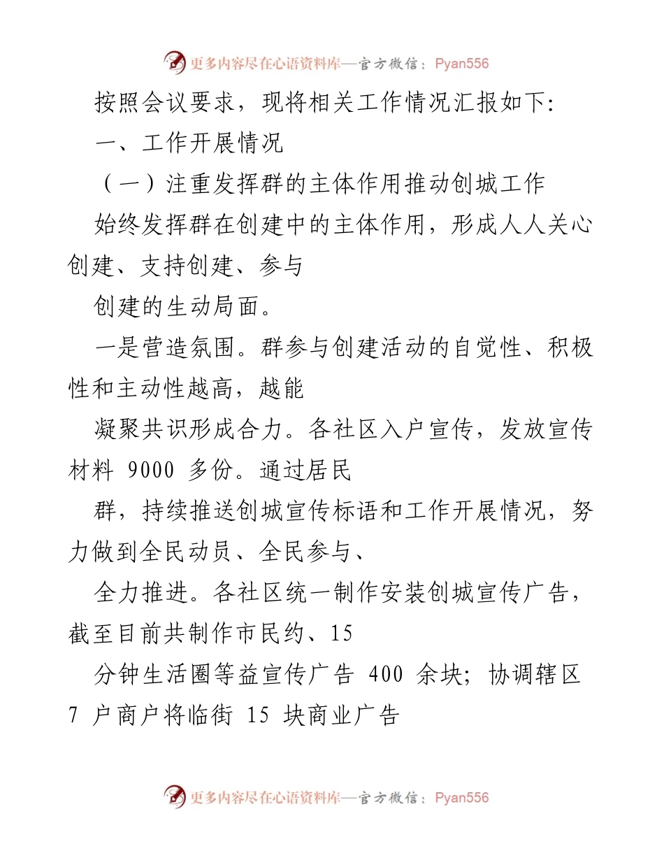 [工作总结] 创城工作会议 - 创城工作开展情况汇报.docx_第1页