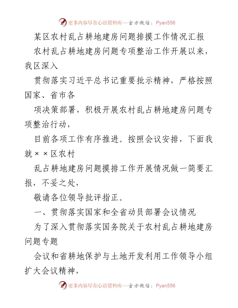 [工作总结] 农村乱占耕地建房问题整治 - 某区农村乱占耕地建房问题排摸工作情况汇报.docx_第1页