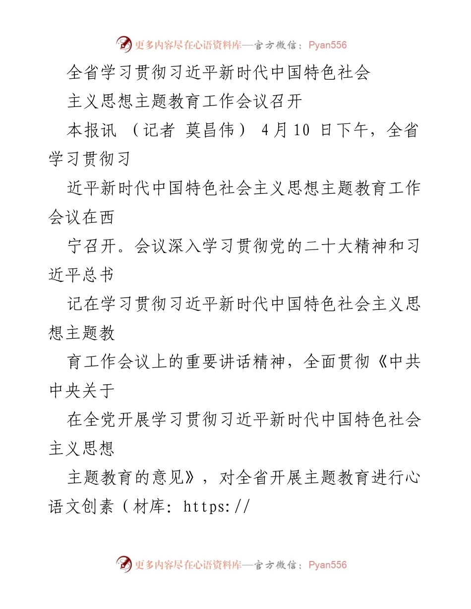 [工作总结] 全省主题教育会议 - 深入学习贯彻习近平新时代中国特色社会主义思想的动员部署.docx_第1页