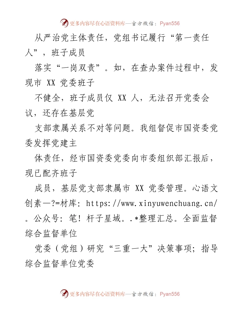 [工作总结] 党建监督 - 加强党风廉政建设与监督责任落实的工作总结.docx_第1页