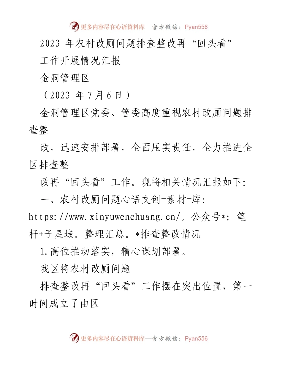 [工作总结] 农村改厕问题整改 - 2023年农村改厕问题排查整改工作开展情况汇报.docx_第1页
