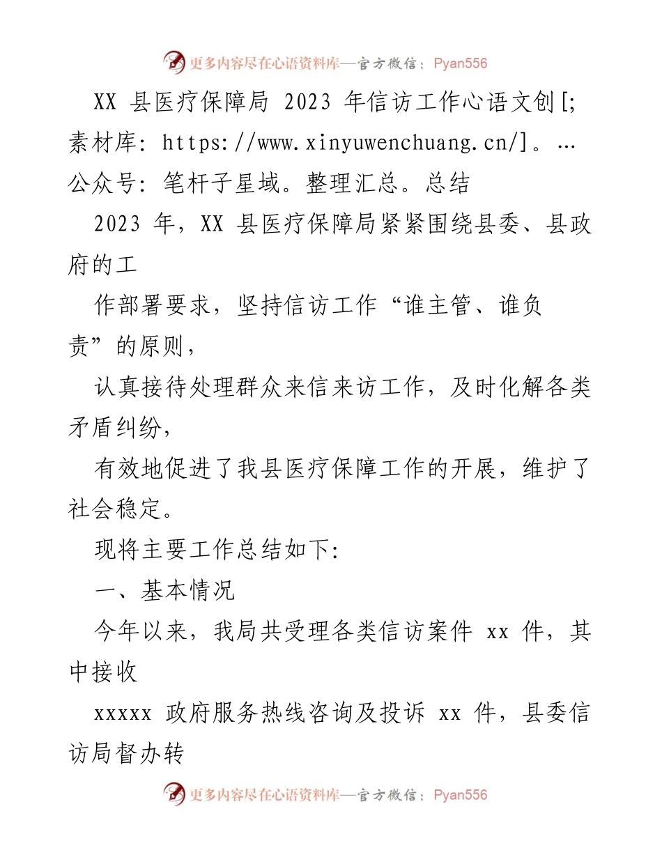 [工作总结] 医疗保障局 - 2023年信访工作总结与成效分析.docx_第1页