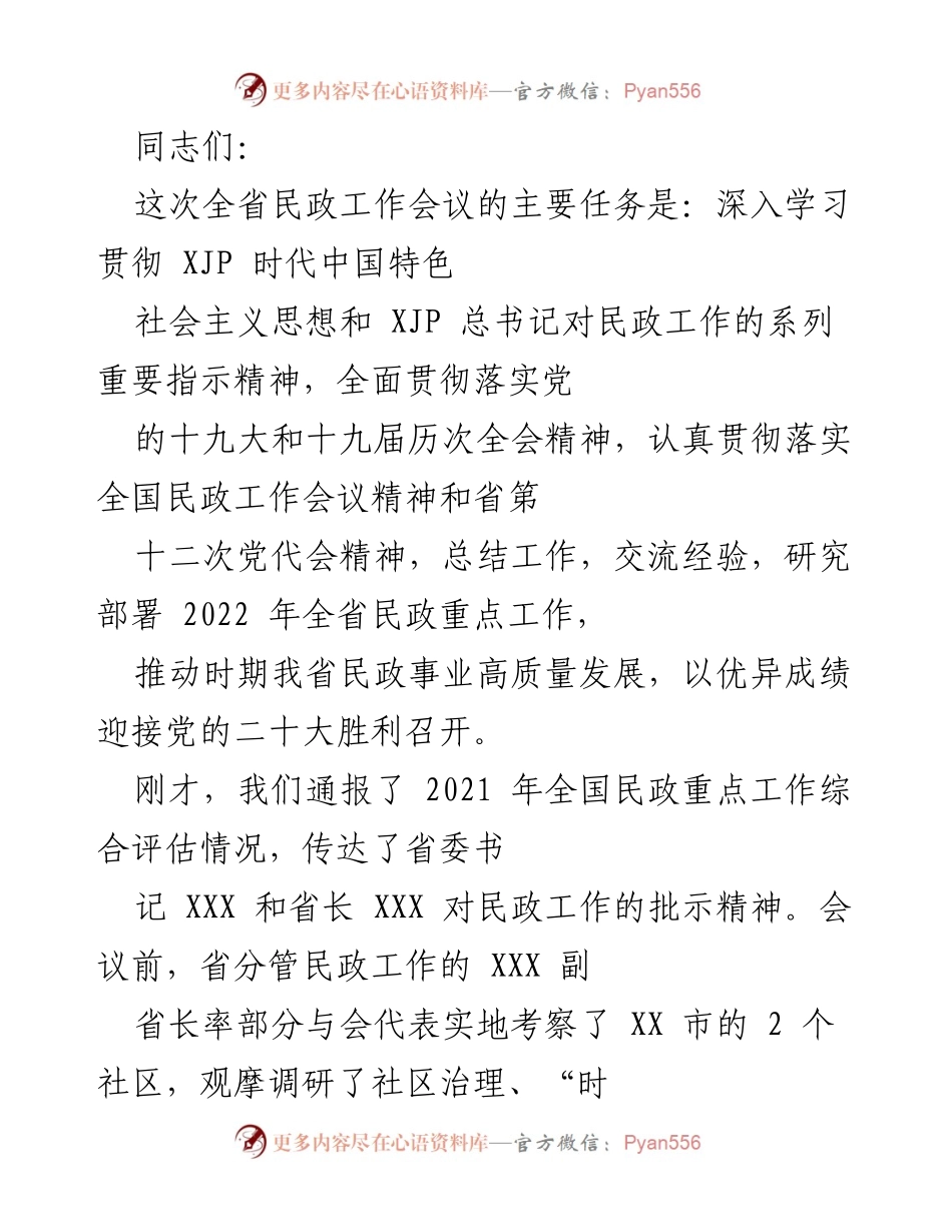 [工作总结] 全省民政工作会议 - 2021年全省民政工作总结与2022年重点工作部署.docx_第1页