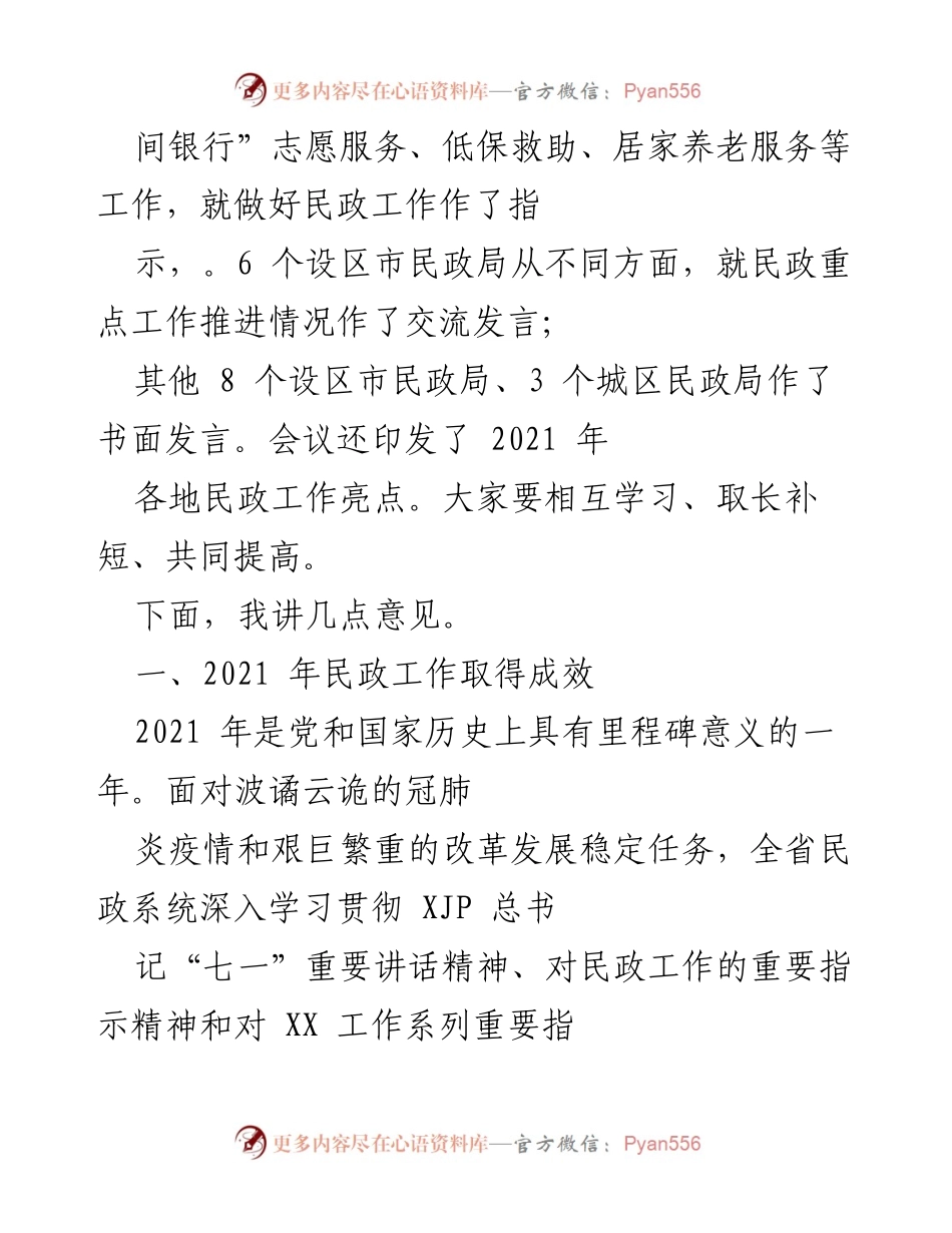 [工作总结] 全省民政工作会议 - 2021年全省民政工作总结与2022年重点工作部署.docx_第2页