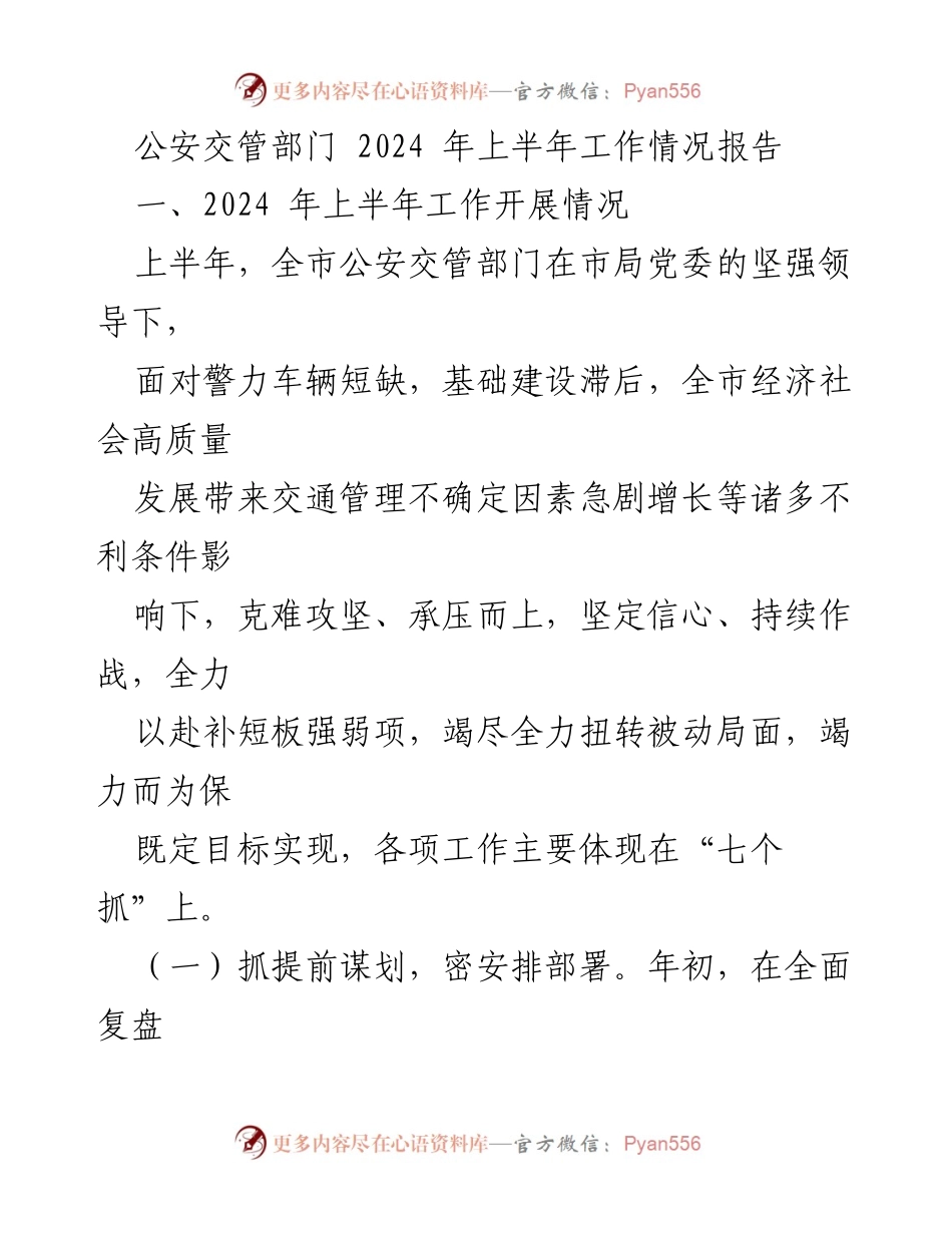 [工作总结] 公安交管部门 - 2024年上半年公安交管工作情况报告.docx_第1页