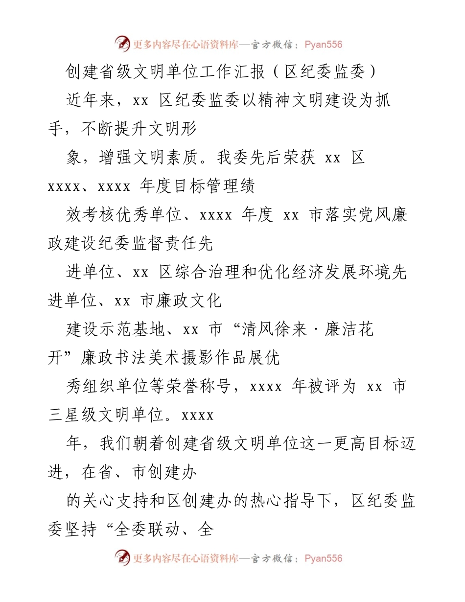 [工作总结] 区纪委监委 - 创建省级文明单位工作汇报.docx_第1页