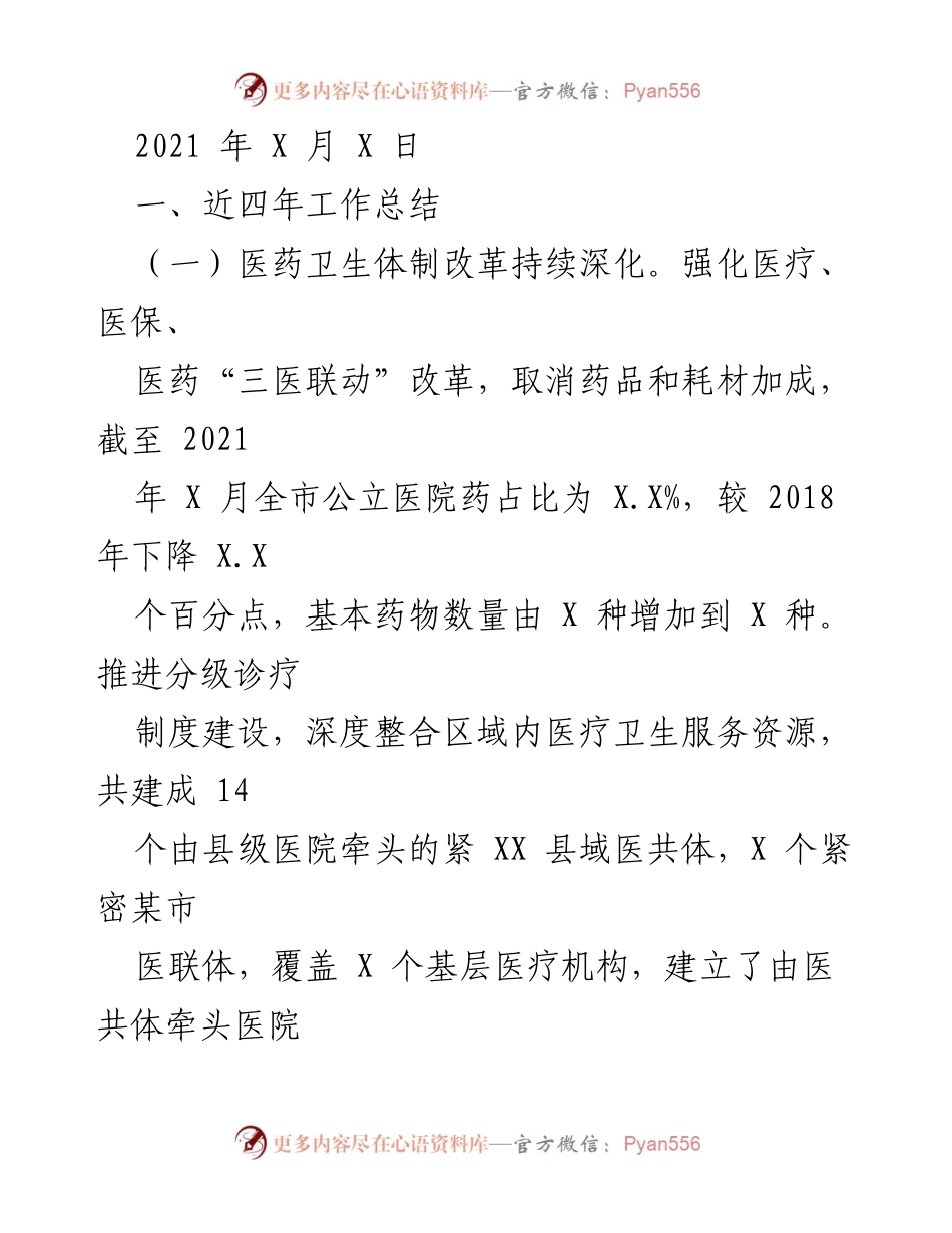 [工作总结] 医药卫生体制改革 - 2021年医药卫生工作总结报告.docx_第1页